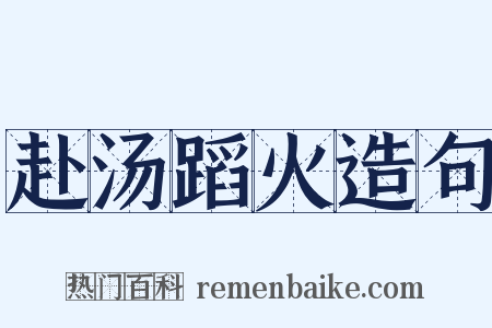 赴汤蹈火造句是什么意思的图片